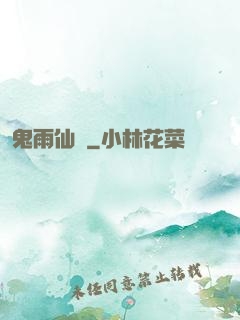 鬼雨仙蹤
