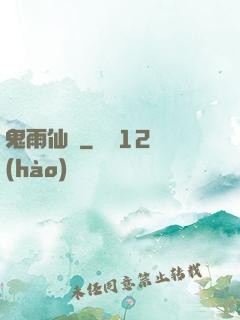 鬼雨仙蹤