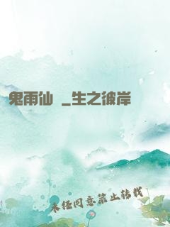 鬼雨仙蹤