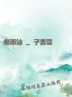 鬼雨仙蹤