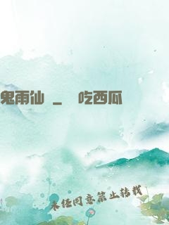 鬼雨仙蹤