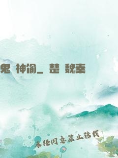 鬼靈神偷