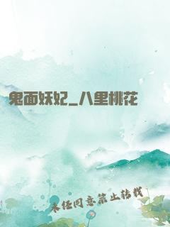 鬼面妖妃