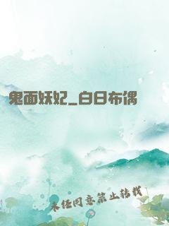 鬼面妖妃