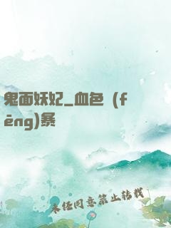 鬼面妖妃