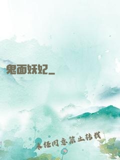 鬼面妖妃