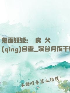 鬼面妖姬：無良師父請(qǐng)自重