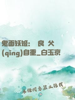 鬼面妖姬：無良師父請(qǐng)自重
