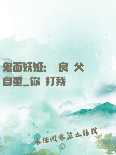 鬼面妖姬：無良師父請自重