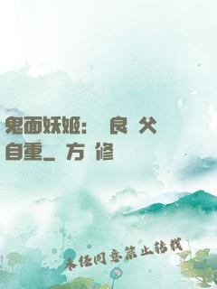 鬼面妖姬：無良師父請自重