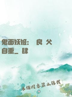 鬼面妖姬：無良師父請自重