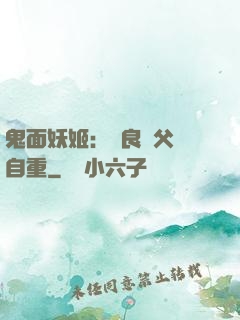 鬼面妖姬：無良師父請自重