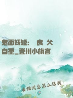 鬼面妖姬：無良師父請自重