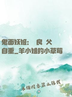 鬼面妖姬：無良師父請自重