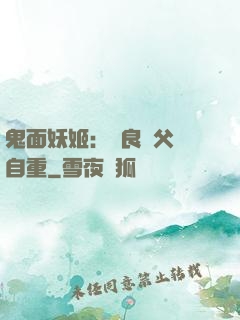 鬼面妖姬：無良師父請自重