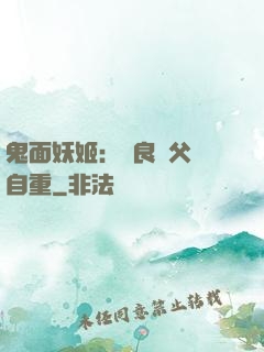 鬼面妖姬：無良師父請自重