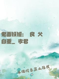 鬼面妖姬：無良師父請自重