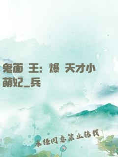 鬼面梟王：爆寵天才小萌妃
