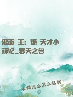 鬼面梟王：爆寵天才小萌妃