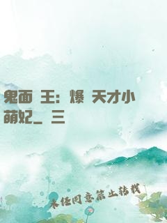 鬼面梟王：爆寵天才小萌妃