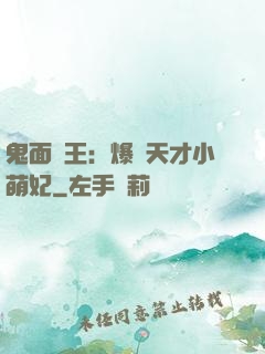 鬼面梟王：爆寵天才小萌妃