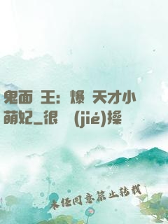 鬼面梟王：爆寵天才小萌妃