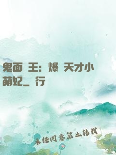 鬼面梟王：爆寵天才小萌妃