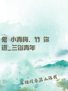鬼馬小青梅，竹馬你別逃