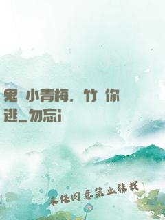 鬼馬小青梅，竹馬你別逃