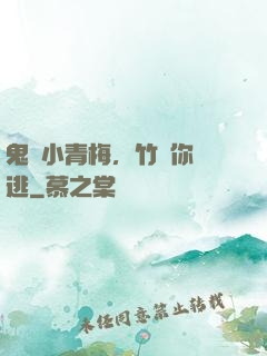 鬼馬小青梅，竹馬你別逃