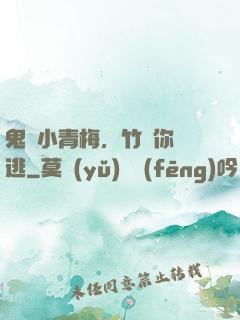 鬼馬小青梅，竹馬你別逃