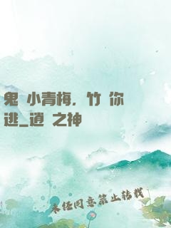 鬼馬小青梅，竹馬你別逃
