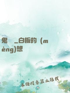 鬼駙馬