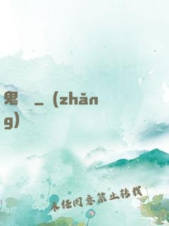 鬼駙馬