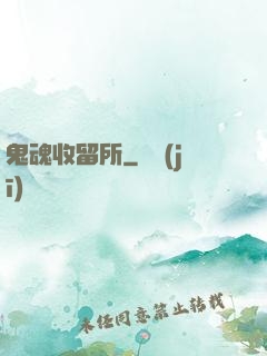鬼魂收留所
