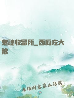 鬼魂收留所
