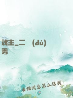 魂主