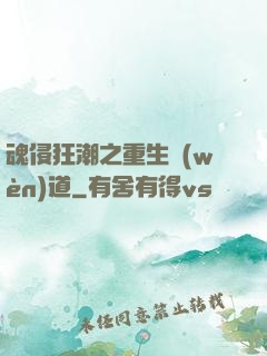 魂侵狂潮之重生問(wèn)道