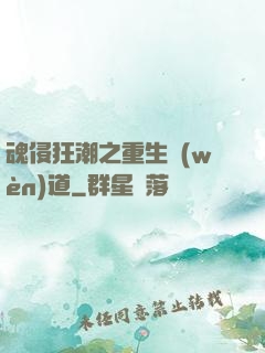 魂侵狂潮之重生問(wèn)道