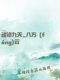 魂修九天