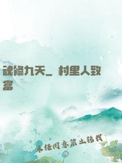 魂修九天