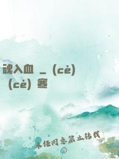 魂入血靈