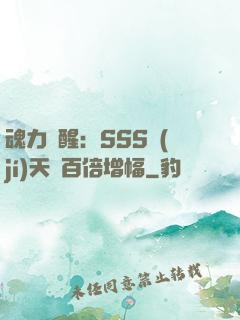 魂力覺醒：SSS級(jí)天賦百倍增幅