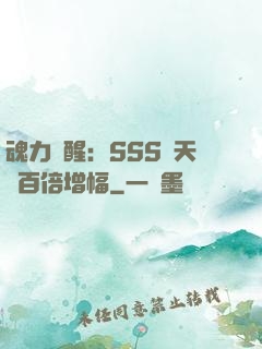 魂力覺醒：SSS級天賦百倍增幅