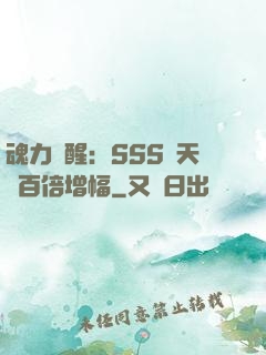 魂力覺醒：SSS級天賦百倍增幅