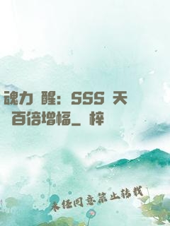 魂力覺醒：SSS級天賦百倍增幅