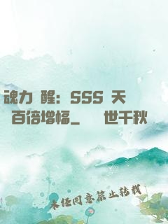 魂力覺醒：SSS級天賦百倍增幅