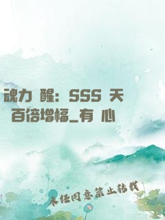 魂力覺醒：SSS級天賦百倍增幅