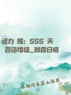 魂力覺醒：SSS級天賦百倍增幅