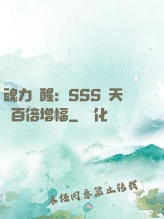 魂力覺醒：SSS級天賦百倍增幅